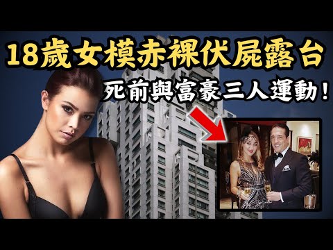 🔴18歲嫩模離奇赤裸陳屍露台！死前曾與富商夫婦大玩三人運動，竟被官方以意外死亡結案？Ivana Smit Case｜CC字幕｜Podcast｜日更頻道 #東張西望 #何太 #何伯 #李龍基