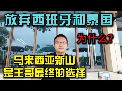 “为什么王哥放弃西班牙和泰国？他最终选择定居马来西亚新山，背后有个真实故事…”