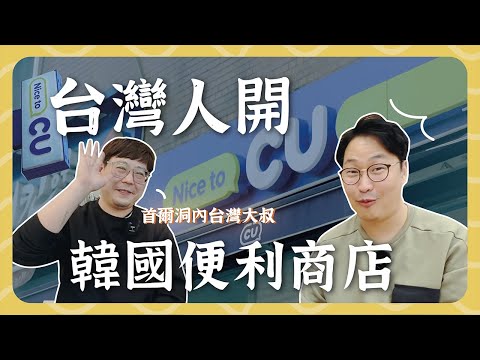 台灣人開首爾便利商店？首爾洞內台灣大叔 | 人生飯館 | 胃公子 | 胃酸人生活