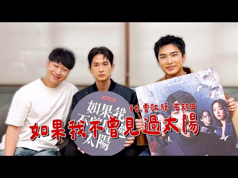 賴在一起｜曾敬驊 石知田 到底可以變多壞？! 如果我不曾見過太陽  #賴在一起 Ep.30