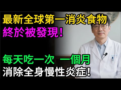 顛覆認知！你吃的「健康穀物」，竟在給腸道“火上澆油”？5大“發炎食物”，第一名你天天吃！#慢性發炎 #抗發炎 #腸漏症 #關節炎 #腸胃炎 #健康飲食 #食療 #養生 #免疫系統 #自體免疫疾病