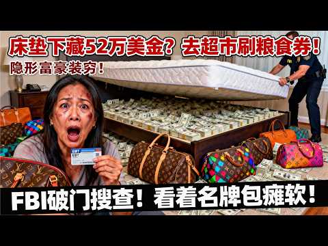 床垫下藏着52万美金,却去超市刷粮食券!深圳“隐形富豪”在美国装穷骗保4年,FBI破门那一刻,她看着满屋名牌包彻底瘫软!