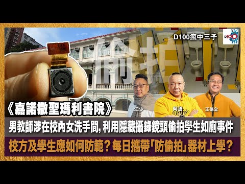 【精華】《嘉諾撒聖瑪利書院》男教師涉在校內女洗手間,利用隱藏攝錄鏡頭偷拍學生如廁事件,校方及學生應如何防範?每日攜帶「防偷拍」器材上學?|瘋中三子|主持:阿通、江少、彭晴