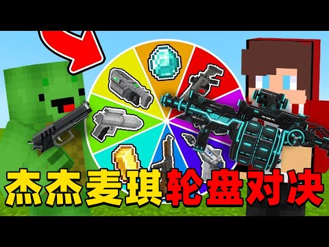 我的世界：今天杰杰麦琪来玩超有趣的轮盘对决，这次他们谁的运气更好？