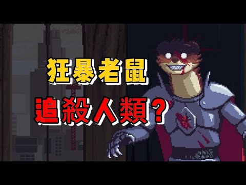 鼠鼠拯救世界，反派竟是人類？這款23年的冷門像素神作竟如此酷炫！