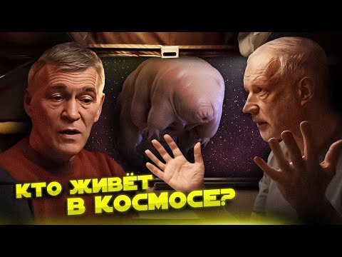 Семихатов, Сурдин и Вибе ищут ЖИЗНЬ В КОСМОСЕ. Вселенная Плюс