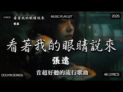 【2025年11月熱歌榜】2025流行歌曲 🔥2025不能不聽的100首歌 2025年11月抖音熱門歌曲合集🔥 七月抖音最夯中文神曲推薦🔥Tiny7 - 零距离的思念 王赫野喻言《别让爱凋落》