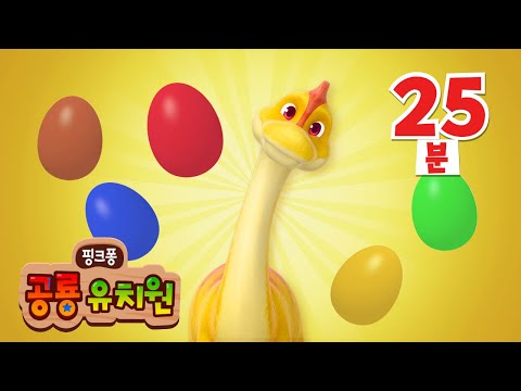 알에서 어떤 공룡이 나올까?🪺 | 서프라이즈 에그 | +모음집 | 방귀쟁이 브라키오사우루스, 공룡과 색깔 놀이 해요, 공룡과 ABC 놀이 해요 외 | 핑크퐁 공룡 유치원