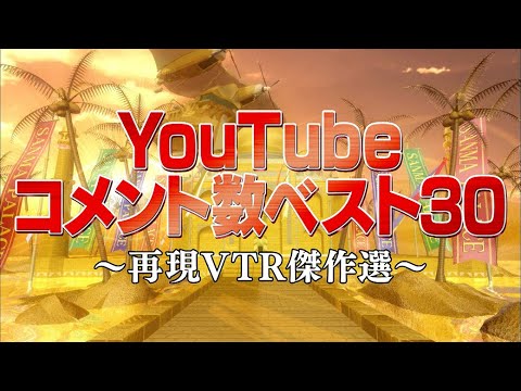 YouTubeコメント数ベスト30【踊る!さんま御殿!!公式】再現VTR傑作選