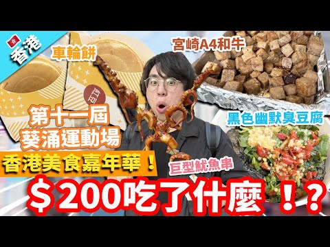 【香港美食】第十一屆香港美食嘉年華2024！＄200吃了什麼 ！?葵涌運動場｜車輪餅 白蘭花汽茶 宮崎A4和牛 黑色幽默臭豆腐 巨型魷魚串 秘製炸雞 香烤煙肉腸