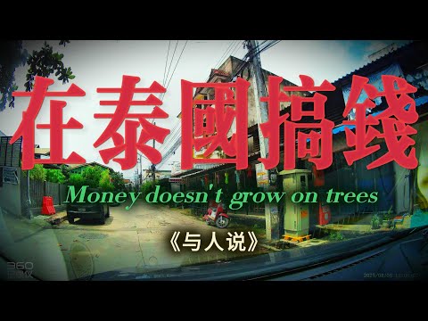 在泰國怎麼搞錢？在泰國怎麼掙錢？到底什麼能做什麼不能做？
