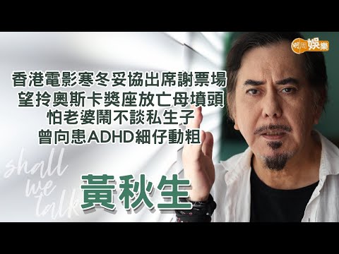 【Shall We Talk】黃秋生面對香港電影寒冬妥協出席謝票場 望拎奧斯卡獎座放亡母墳頭 | 怕老婆鬧不談私生子 曾向患ADHD細仔動粗 | 黃秋生專訪