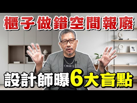 系統櫃做錯，家直接報廢！設計師曝6個關鍵盲點！【歐爸講設計】