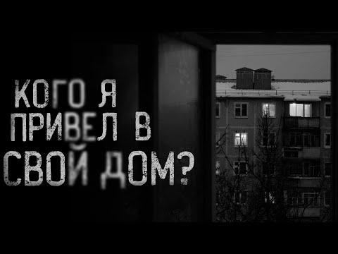КОГО Я ПРИВЁЛ В СВОЙ ДОМ? | страшные истории | ужасы | мистика
