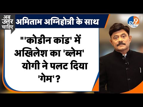 #AUC: 'कोडीन कांड' में सपा का 'ब्लेम', योगी ने पलट दिया 'गेम’?। TV9UPUK