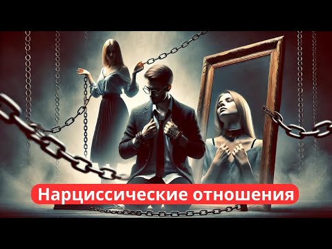 🌹Нарциссические отношения: как их распознать и защитить себя ❤️