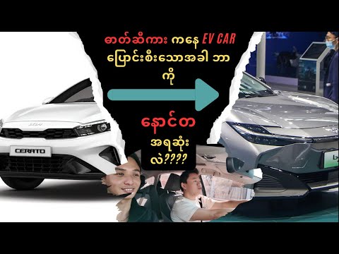 ဆီကားရောင်းပီး EV ဝယ်လိုက်မိတာ ဘာကို နောင်တ အရ ဆုံးဖြစ်မလဲ???