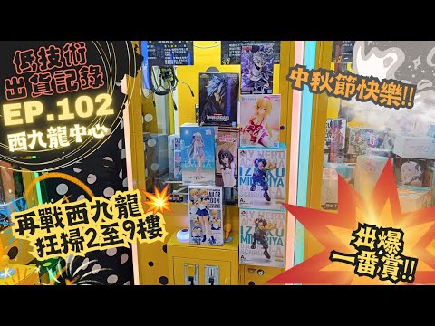 [夾公仔] 低技術出貨記錄✓ Ep.102∆ @西九龍中心 2至9樓逐層掃蕩！ 分享夾公仔樂趣 香港夾公仔 打台 模型 三爪機 夾娃娃 娃娃機 Claw Machine UFO catcher