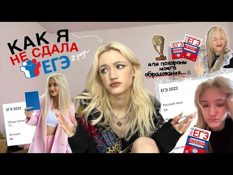 КАК Я НЕ СДАЛА ЕГЭ 2 РАЗА | моя история и ОПЫТ.