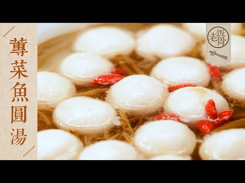【國宴大師•蓴菜魚圓湯】乾隆也愛吃！入口即化，鮮美爽滑！食材簡單方便，在家輕鬆搞定！| 老飯骨
