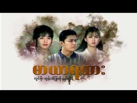 မာယာရထား - လွင်မိုး၊ ထွန်းအိန္ဒြာဗို၊ နန္ဒာလှိုင်