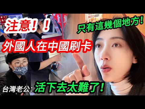 注意‼️ 外國人在中國刷卡，只有這幾個地方！ 台灣老公：活下去太難了！ Credit card  to travel in China? A real rest!  【CC繁中】SN:2025027