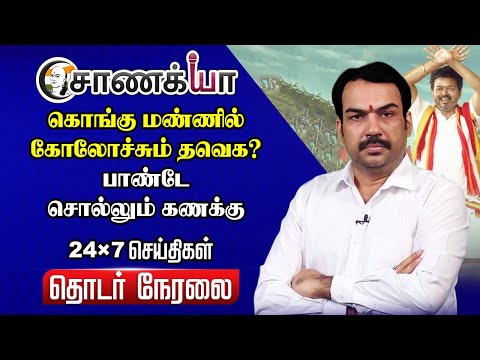 🔴Rangaraj Pandey Live | TVK Meeting Erode | Tiruparankundram issue | DMK ADMK | Stalin EPS | NDA