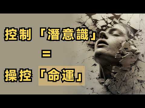 如果你覺得被命運困住了，一定要試試這個方法，「潛意識」可以逆天改命