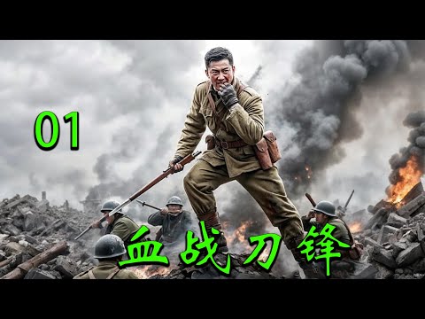 【2025高分抗战剧】【血战刀锋】 EP01｜🔥日军重兵压境，孤军死守阵地誓与敌同归于尽！🔥