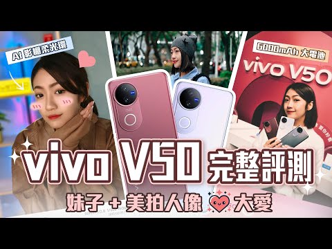 【真實不重要，修的好才是王道】vivo V50 拍起來就是美 😍 AI 攝影棚級柔光環、拍立得模式、6000 mAh 大電池！但有兩大可惜 買前必看！ ｜韻羽