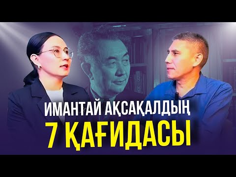 ИМАНТАЙ АҚСАҚАЛДЫҢ 7 ҚАҒИДАСЫ