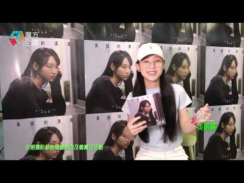 【首次捐血惜遇阻滯】自稱唔驚打針拮PatPat！炎明熹個唱後籌備型爆跳唱歌 難得出黑膠碟但連自己都搶唔到？