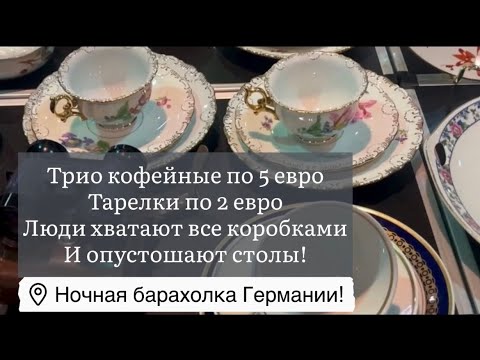 ❤️Всё, Ночная барахолка ! Германия! Антиквариат Винтаж Фарфор Германия ! Про поиск клада!