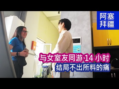 一起去阿塞拜疆景点看看吧