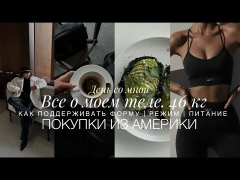 MOTIVATION. HOW TO MAINTAIN 46 KG. ALL ABOUT MY BODY, WEIGHT, NUTRITION, EARLY RISES. SHOPPING FR...
