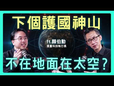 台灣不只台積電！揭密美軍點名的「非紅」太空供應鏈| 思想實驗室 Video Podcast ep69：ft.張量科技執行長  顏伯勳