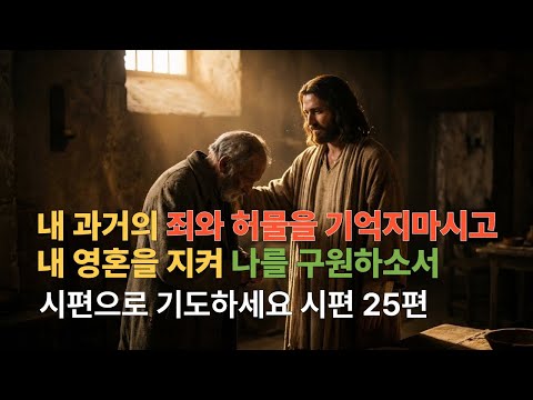 "내 젊은 날의 죄를 기억지 마소서", 잠 못 드는 밤, 주님이 곁을 지키십니다 | 시편 25편 1시간 연속듣기 (개역한글)