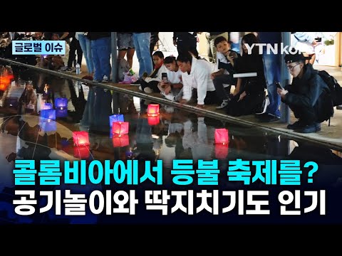 [반복재생] 콜롬비아 메데인 한류 페스타! 김치, 딱지, 공기놀이 체험에 사람들 몰려 / YTN korean