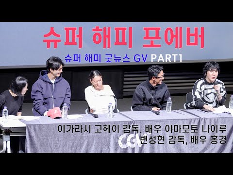 슈퍼 해피 포에버 GV (with 굿뉴스) PART1