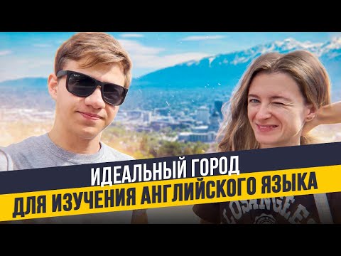 Языковая школа в Солт-Лейк-Сити, Юта | Жизнь в американской семье