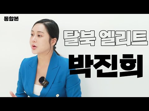 [ 박진희 통합본 ] 탈북 엘리트 박진희 입니다
