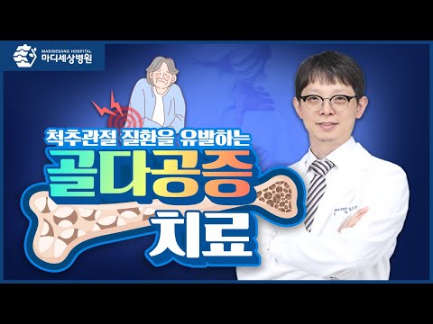 골다공증, 의료보험으로 똑똑하게 치료받자! - 골다공증 치료 A to Z