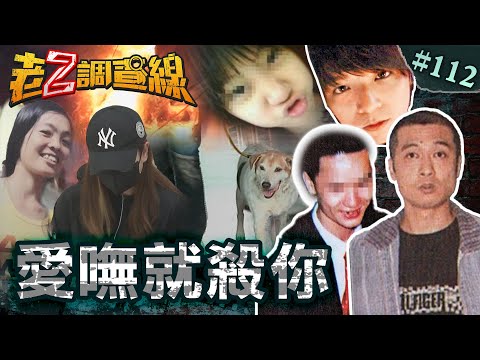 【致命佔有】分手刃斷女友體內\縱火滅門快出獄\靈犬連叼女屍塊 @cti52oz