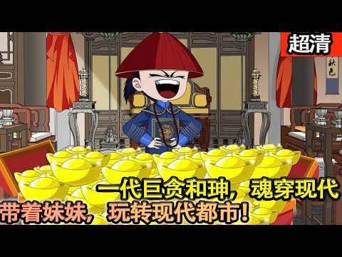 沙雕動畫【一代巨貪和珅，魂穿到一貧如洗的孤兒身上，還有一個正在哭泣的妹妹。看他如何逆襲成爲全國首富，保護妹妹玩轉現代都市！】#乖仔动画