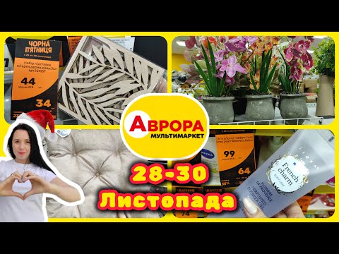 Чорна п'ятниця в АВРОРІ 28 29 та 30 ЛИСТОПАДА #акції #знижки #акція #аврора