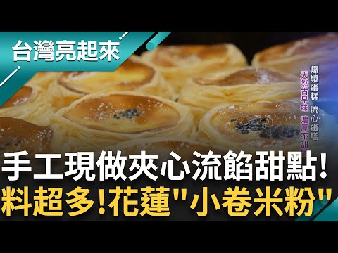創業失敗七次 成功逆襲成為花蓮在地排隊美食 集合山珍海味的小卷米粉！爆漿蛋糕和流心手工蛋塔 純天然古早味甜點 成功把車庫改建成烘培坊！｜白心儀主持｜【台灣亮起來 完整版】20250622｜三立新聞台