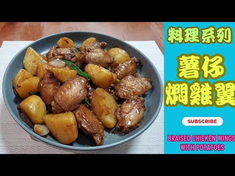 #主意廚  廣東話 | 料理系列之【#薯仔燜雞翼】🥔🐔  (#童年回憶家常菜)😋《＃Braised Chicken Wings with Potatoes》