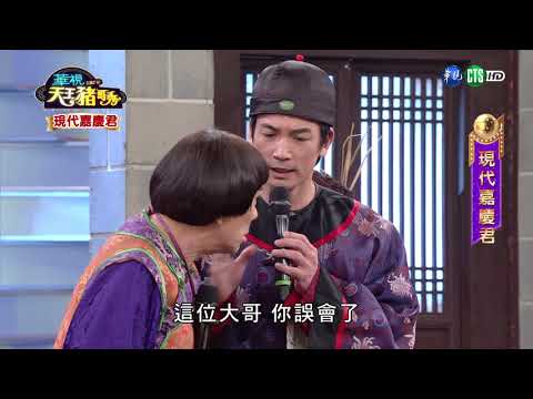 華視天王豬哥秀 現代嘉慶君 | 2018.09.02