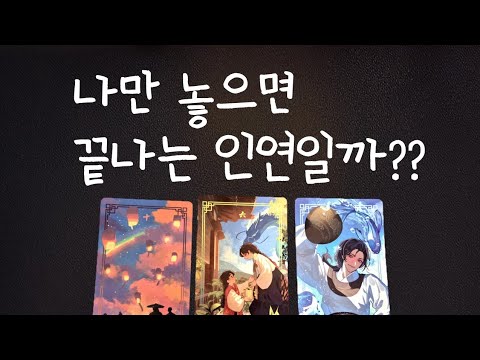 [타로] 나만 놓으면 끝나는 인연일까?