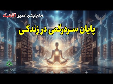 من یادم می‌آید کی هستم! قدرتمندترین مدیتیشن یادآوری سوابق روح